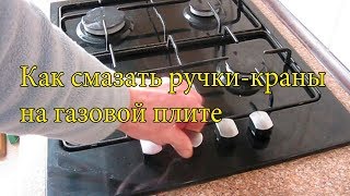 Если ручки на плите плохо крутятся. Как их смазать самому