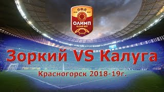 ОЛИМП-Первенство России по футболу СК "Зоркий" VS ФК "Калуга" 17.10.2018 г