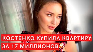 Анастасия Костенко купила квартиру за 17 миллионов рублей