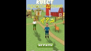 Прохождение игры Большой квест эпизод 2 (спасение Ивана)