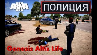 ARMA 3 Genesis Altis Life: ВОССТАНОВЛЕН В ПД!
