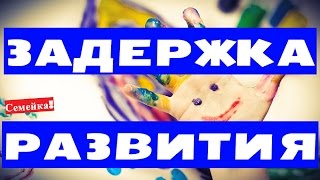ЗАДЕРЖКА психического и речевого РАЗВИТИЯ. ЗПР у ДЕТЕЙ. Лечение. Нарушение речи. У ребенка. Дети