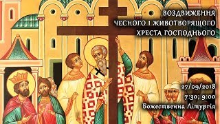 [27/09/2018] ВОЗДВИЖЕННЯ ЧЕСНОГО І ЖИВОТВОРЯЩОГО ХРЕСТА ГОСПОДНЬОГО