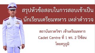 สรุปเนื้อหา และหัวข้อสอบเข้าเป็นนักเรียนเตรียมทหาร เหล่าตำรวจ