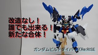 改造なし！接着剤なし！『秘められたコアチェンジ！ドッキング！ゴー！！』ガンダムビルドダイバーズRe:RISE【HGBD:R 1/144 アースリィガンダム】GUMDAM BUILD DIVERS Re