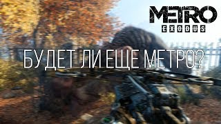 Будут ли еще игры по МЕТРО?