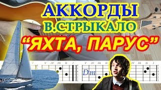 Яхта Парус Аккорды ♪ Наше лето ♫ Валентин Стрыкало на гитаре ? Бой Текст