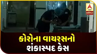 A Doubtful Case Of Corona Virus In Ahmedabad | ABP Asmita