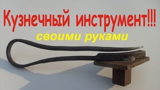 Кузнечный инструмент.Художественная ковка.