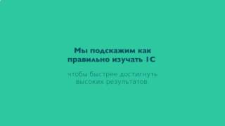 обучение программы 1с бесплатно