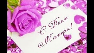 Красивое и нежное поздравление мамам! С днем Матери!