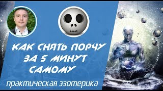 Евгений Грин - Как снять порчу за 5 минут самому. Как снять порчу в домашних условиях!