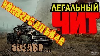 Легальный Бесплатный Чит Универсальная Боевая...  СROSSOUT I КРОССАУТ