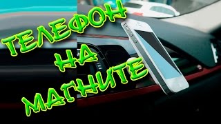 МАГНИТНЫЙ ДЕРЖАТЕЛЬ ДЛЯ ТЕЛЕФОНА В МАШИНУ С ALIEXPRESS