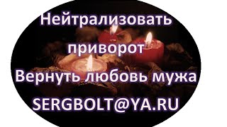 Как вернуть его любовь и нейтрализовать приворот мужчины?