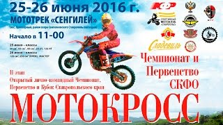 МотоКросс 25-26 июня. Чемпионат и Первенство СКФО