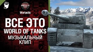 Всё это World of Tanks - музыкальный клип от Студия ГРЕК и TTcuXoJlor [Алиса]