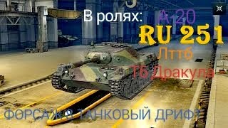 ТАНКОВЫЙ ТРЕЙЛЕР фильма ФОРСАЖ 8 WoT Blitz)