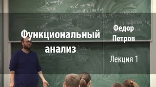 Лекция 1 | Функциональный анализ | Федор Петров | Лекториум