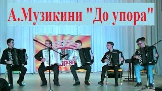 А.Музикини "ДО УПОРА" Сводный ансамбль виртуозов НСМШ