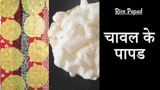 Rice Papad | चावल के पापड़ | ચોખા ના પાપડ (ખીચિયા પાપડ) | By Trusha Satapara