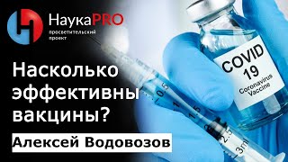 Алексей Водовозов - Вакцины: жертвы собственной эффективности