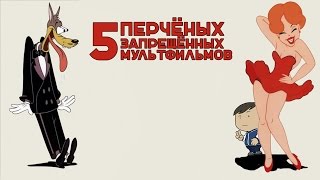 5 ЗАПРЕЩЕННЫХ ПЕРЧЕНЫХ МУЛЬТФИЛЬМОВ [ТИПА ТОП]
