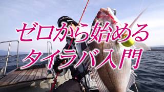 【マダイ】ゼロから始めるタイラバ入門～広瀬達樹
