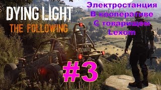 ДАЙН ЛАЙТ ЗЕ ФОЛЛОВИНГ/Dying Light: The Following - Кооператив с Lexom | #3 | Электростанция