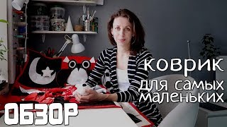 Развивающий коврик для малыша