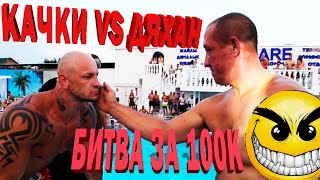 ДАЙ ЛЕЩА или ШАПАЛАК В КАЗАХСТАНЕ?? ЭТО БЫЛО ЖЕСТКО !!!