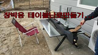 캠핑 장박용 테이블난로만들기..camping stove making