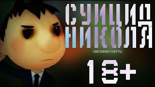 ПОТЕРЯННЫЙ ЭПИЗОД ПРИВЕТ Я НИКОЛЯ | СУИЦИД НИКОЛЯ | ПОТЕРЯННАЯ СЕРИ ПРИВЕТ Я НИКОЛЯ