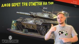 ДЖОВ БЕРЕТ ТРИ ОТМЕТКИ НА Т-49