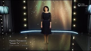 Ирина Половинко - Только Ты