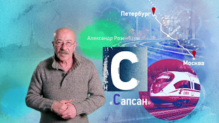 Петербургский алфавит. Александр Розенбаум. Буква «С» – «Сапсан»