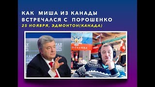 Как Миша из Канады встречал Порошенко(25 ноября 2019)