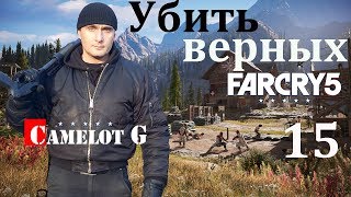 Убить верных Far Cry 5 часть 15 прохождение на русском на ультрах Camelot G.