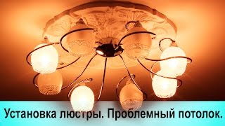 Установка люстры в Киеве (044)360-50-41, 0974288408