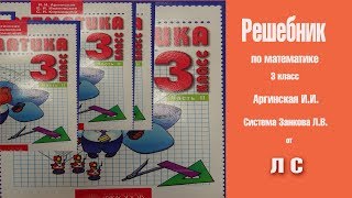 Решебник по математике  Аргинская И И  3 класс