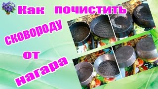 Как очистить сковороду от сильного нагара и жира снаружи в домашних условиях с помощью клея и соды