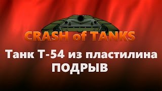 Подрыв танка. Танк Т-54 из пластилина.