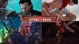 Ведьмак 3 : "Давным -давно",и битва с Детлафом(DLC Кровь и вино)