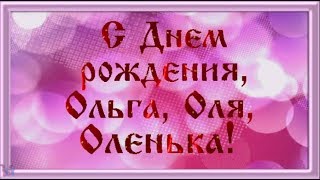 С Днем рождения Ольга, Оля, Оленька! Красивая видео открытка