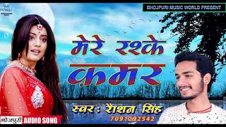 Raushan Singh  का  Sabse सुपरहिट Song -Mere Rashke Qamar-New BHojpuri Song 2018 !!