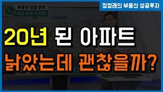 [부동산 성공 투자] 20년 된 아파트 낡았는데 괜찮을까?ㅣ부동산 투자 및 상담 문의 : 02-514-1289 드림부동산투자연구소