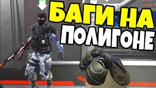 НОВЫЕ БАГИ ПОЛИГОНА WARFACE. Золотой донат за кредиты warface
