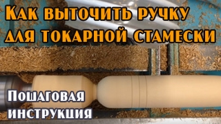 Токарные работы: точим ручки для токарных резцов из твердых пород дерева
