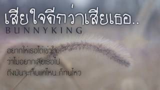 BUNNYKING - "เสียใจดีกว่าเสียเธอ"「Lyrics Video」