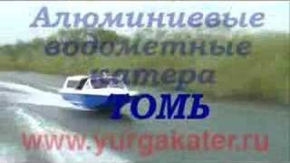 Катер алюминиевый с водометом Томь-605 Классик